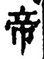 Character 帝