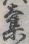 已定位奪