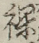 Character 裸