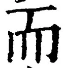 𡨸而