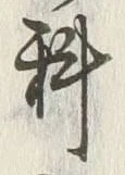 字科