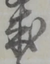 Đã định vị 諏