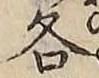 字各