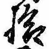 已定位拾