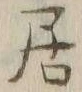 𡨸居