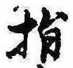 指の位置