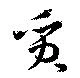 Located 質