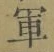 文字軍