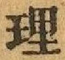 文字 理