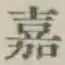 Character 嘉