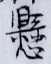 “懸”字