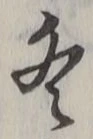 文字冬