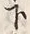 文字下