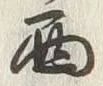 Character 西