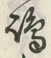 Character 嶋