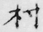 字村