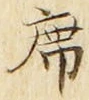 Chữ 席