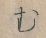 𛃐の位置
