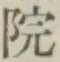 字院