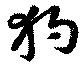 Located 狗