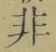 Chữ 非