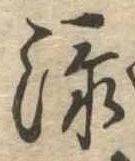 㐌定位添
