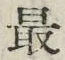 글자 最