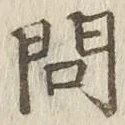 「問」字