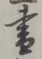 文字 書