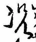 已定位況