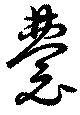 Đã định vị 嚢