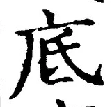 글자 底