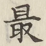 Chữ 最