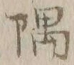 文字隅