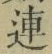 「連」字