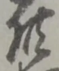 Character 供