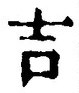 字吉