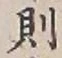 Character 則