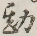 Đã định vị 勘
