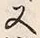 𡨸又