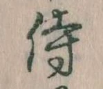 Đã định vị 侍