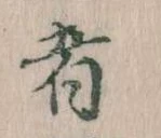 㐌定位者