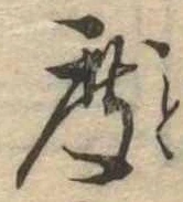 已定位度