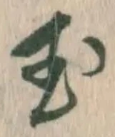 글자 玉