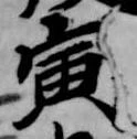 Located 寅
