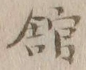字館