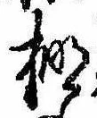 Located 棚