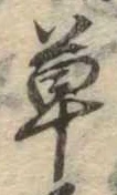 㐌定位草