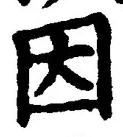 「因」字