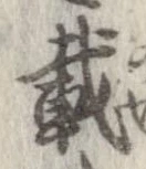 已定位載